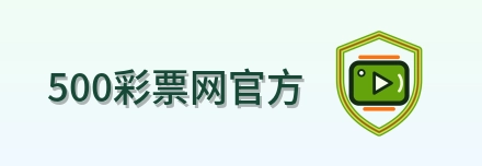 500彩票网官方 LOGO